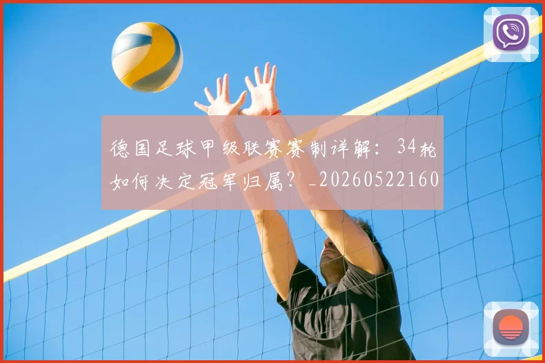 德国足球甲级联赛赛制详解：34轮如何决定冠军归属？_20260522160641